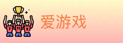 爱游戏 logo